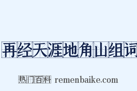 再经天涯地角山组词是什么意思的图片